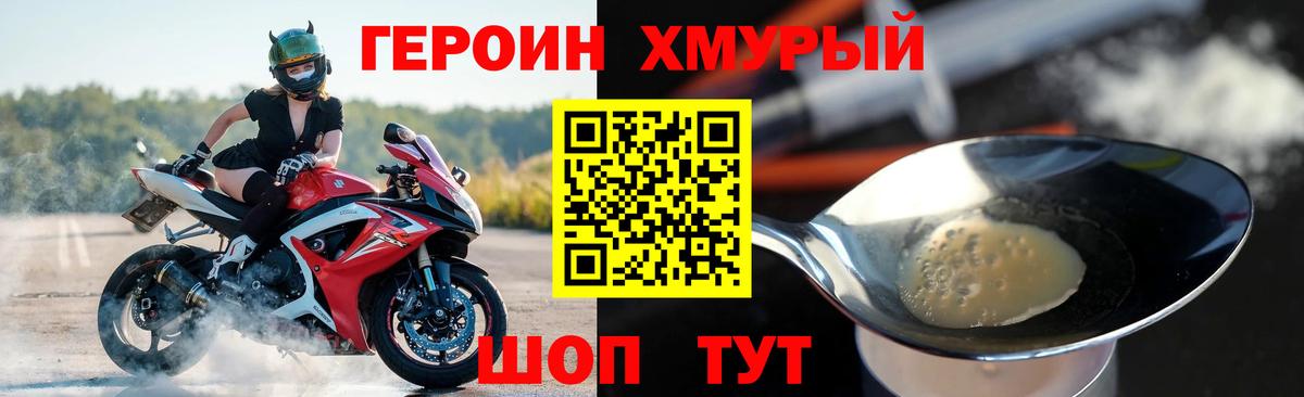 ГЕРОИН хмурый Топки